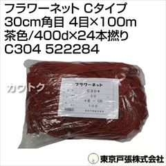 東京戸張 フラワーネット Cタイプ 30cm角目 4目×100m [茶色/400d×24本撚り] C304 522284 [カラー:茶色]
