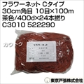 東京戸張 フラワーネット Cタイプ 30cm角目 10目×100m [茶色/400d×24本撚り] C3010 522290 [カラー:茶色]