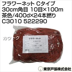 東京戸張 フラワーネット Cタイプ 30cm角目 10目×100m [茶色/400d×24本撚り] C3010 522290 [カラー:茶色]