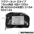 東京戸張 フラワーネット Dタイプ 15cm角目 4目×100m [黒/400d×24本撚り] D154 523144 [カラー:黒]