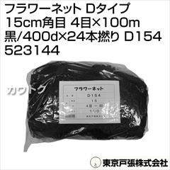 東京戸張 フラワーネット Dタイプ 15cm角目 4目×100m [黒/400d×24本撚り] D154 523144 [カラー:黒]