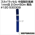 東京戸張 スカイラッセル(中国製防風網) 1mm目 2.0m×50m [青色] #120 530309 [カラー:青色]