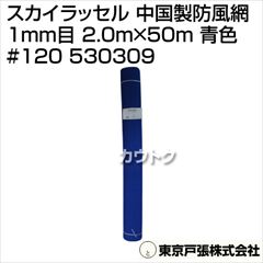 東京戸張 スカイラッセル(中国製防風網) 1mm目 2.0m×50m [青色] #120 530309 [カラー:青色]