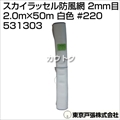 東京戸張 スカイラッセル防風網 2mm目 2.0m×50m [白色] #220 531303 [カラー:白色]