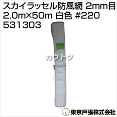 東京戸張 スカイラッセル防風網 2mm目 2.0m×50m [白色] #220 531303 [カラー:白色]
