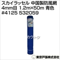 東京戸張 スカイラッセル(中国製防風網) 4mm目 1.2m×50m [青色] #4125 532059 [カラー:青色]