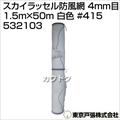 東京戸張 スカイラッセル防風網 4mm目 1.5m×50m [白色] #415 532103 [カラー:白色]