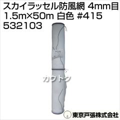 東京戸張 スカイラッセル防風網 4mm目 1.5m×50m [白色] #415 532103 [カラー:白色]