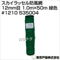 東京戸張 スカイラッセル防風網 12mm目 1.0m×50m [緑色] #1210 535004 [カラー:緑色]