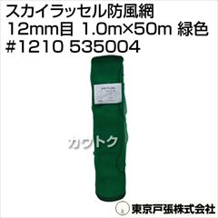 東京戸張 スカイラッセル防風網 12mm目 1.0m×50m [緑色] #1210 535004 [カラー:緑色]
