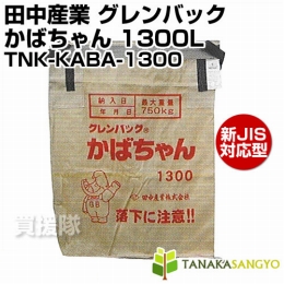 田中産業 グレンバッグ かばちゃん 1300L [PP] TNK-KABA-1300
