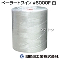 司化成 ベーラートワイン #6000F(白) tsukasa-btw-6000f