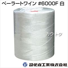 司化成 ベーラートワイン #6000F(白) tsukasa-btw-6000f
