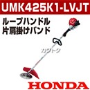 ホンダ エンジン式刈払機(草刈機) [25cc] UMK425K1-LVJT(UMK425-LVJTの後継機種)