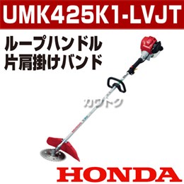 ホンダ エンジン式刈払機(草刈機) [25cc] UMK425K1-LVJT(UMK425-LVJTの後継機種)