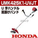 ホンダ エンジン式刈払機(草刈機) [25cc] UMK425K1-UVJT(UMK425-UVJTの後継機種)