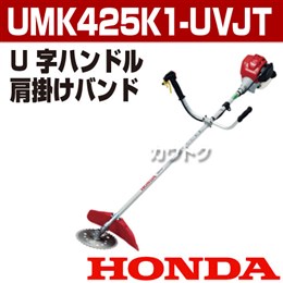 ホンダ エンジン式刈払機(草刈機) [25cc] UMK425K1-UVJT(UMK425-UVJTの後継機種)