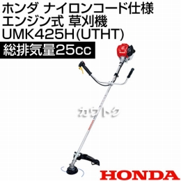 ホンダ ナイロンコード仕様 エンジン式 肩掛 草刈機 UMK425H-UTHT [25cc]