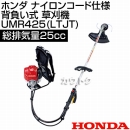 ホンダ ナイロンコード仕様 背負い式 エンジン 草刈機 UMR425-LTJT [25cc]