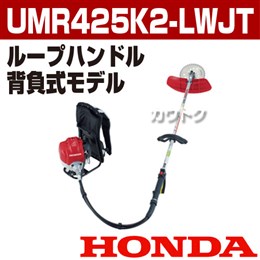 ホンダ エンジン式刈払機(草刈機) [25cc] UMR425K2-LWJT(UMR425K1-LWJTの後継機種)