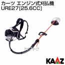 カーツ 背負い式刈払い機 URE27-TBE27