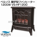 ベルソス 暖炉型ファンヒーター1200W VS-HF1200