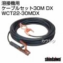 新ダイワ ケーブル セット30M DX WCT22-30MDX