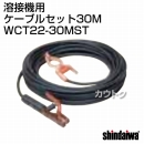 新ダイワ ケーブル セット30M WCT22-30MST