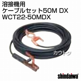 新ダイワ ケーブル セット50M DX WCT22-50MDX
