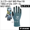 ユニワールド 手袋 WG Flex18 18Gニトリル スチール XLサイズ WG1850 [カラー:スチール] [サイズ:XL]