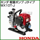 ホンダ 軽量ポンプ Jタイプ WX10T-J [25cc]