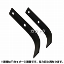 耕うん爪 ローター爪(ナタ爪) 8-26 [16本] 【耕運機 トラクター 管理機 爪】