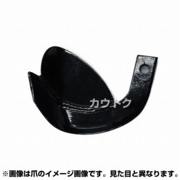 耕うん爪 スプーン爪 15-52-1 [6本] 【耕運機 トラクター 管理機 爪】