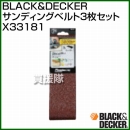 BLACK&DECKER サンディングベルト3枚セット X33181