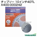 新ダイワ チップソー 10インチ40TL X400-000242