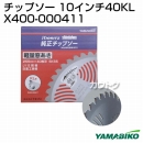新ダイワ チップソー 10インチ40KL X400-000411
