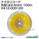 新ダイワ ナイロンコード丸型(φ2.4mm) 100m X412-000120