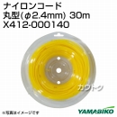 新ダイワ ナイロンコード丸型(φ2.4mm) 30m X412-000140