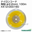 新ダイワ ナイロンコード角型(φ2.2mm) 100m X412-000160