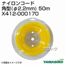 新ダイワ ナイロンコード角型(φ2.2mm) 50m X412-000170
