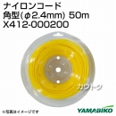 新ダイワ ナイロンコード角型(φ2.4mm) 50m X412-000200