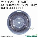 新ダイワ ナイロンコード丸型(φ2.8mmメタリック)100m X412-000250