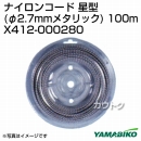 新ダイワ ナイロンコード星型(φ2.7mmメタリック) 100m X412-000280