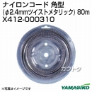 新ダイワ ナイロンコード角型(φ2.4mmツイストメタリック) 80m X412-000310