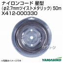 新ダイワ ナイロンコード星型(φ2.7mmツイストメタリック) 50m X412-000330