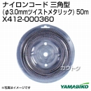 新ダイワ ナイロンコード三角型(φ3.0mmツイストメタリック) 50m X412-000360