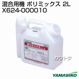 新ダイワ 混合容器 ポリミックス 2L X624-000010