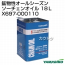 新ダイワ 鉱物性オールシーズンソーチェンオイル 18L X697-000110