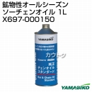 新ダイワ 鉱物性オールシーズンソーチェンオイル 1L X697-000150