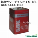 新ダイワ 鉱物性ソーチェンオイル 18L X697-000160(OIL/SC-18S)